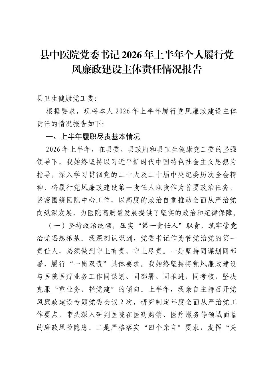 县中医院党委书记2026年上半年个人履行党风廉政建设主体责任情况报告.docx_第1页