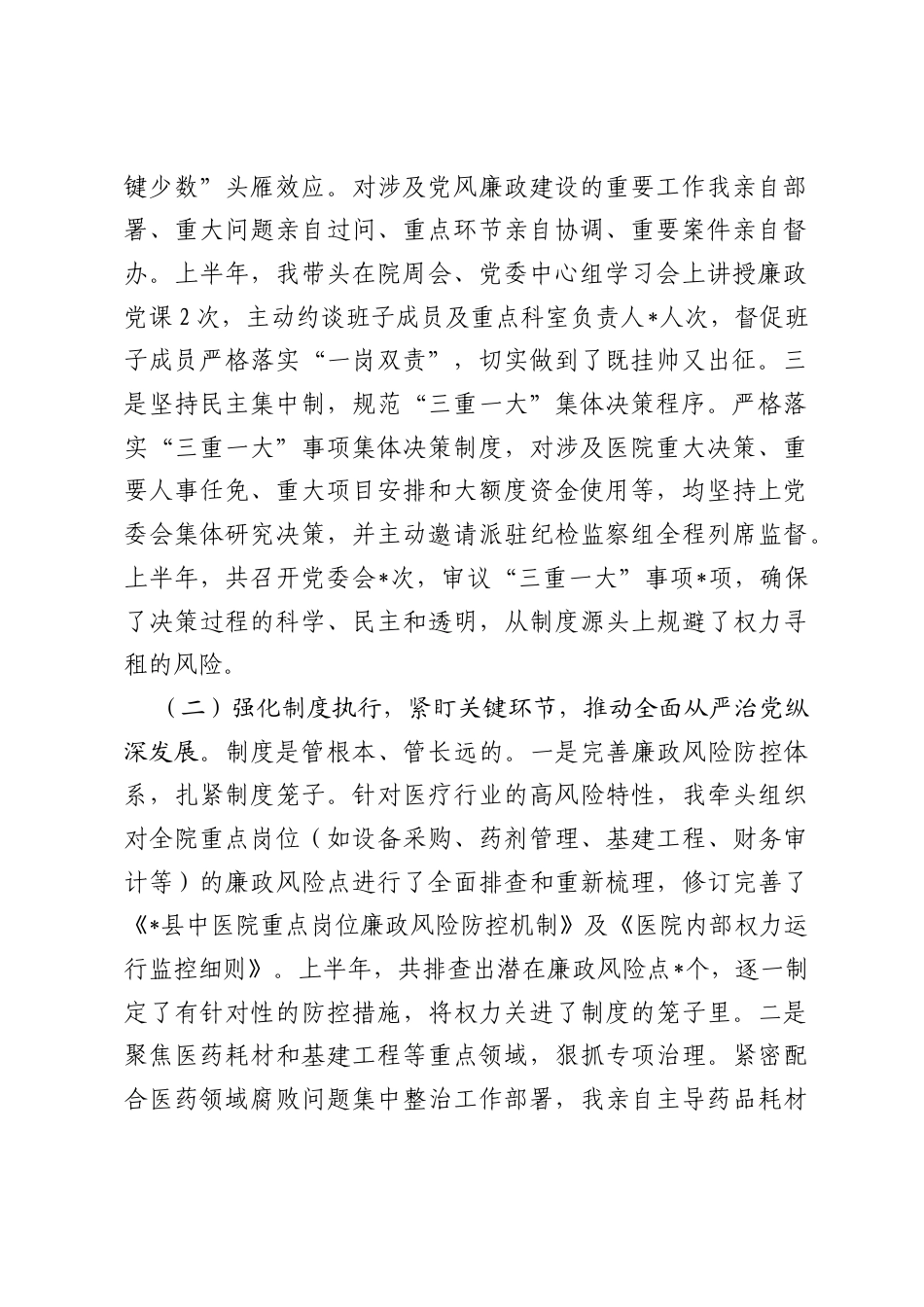 县中医院党委书记2026年上半年个人履行党风廉政建设主体责任情况报告.docx_第2页