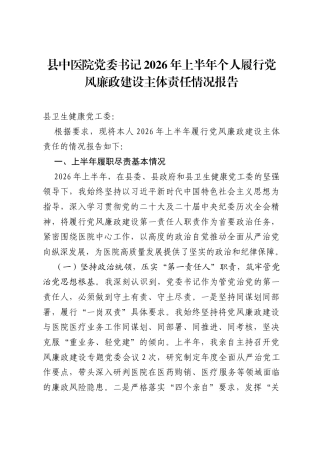 县中医院党委书记2026年上半年个人履行党风廉政建设主体责任情况报告.docx