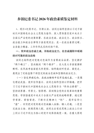乡镇纪委书记2026年政治素质鉴定材料.docx