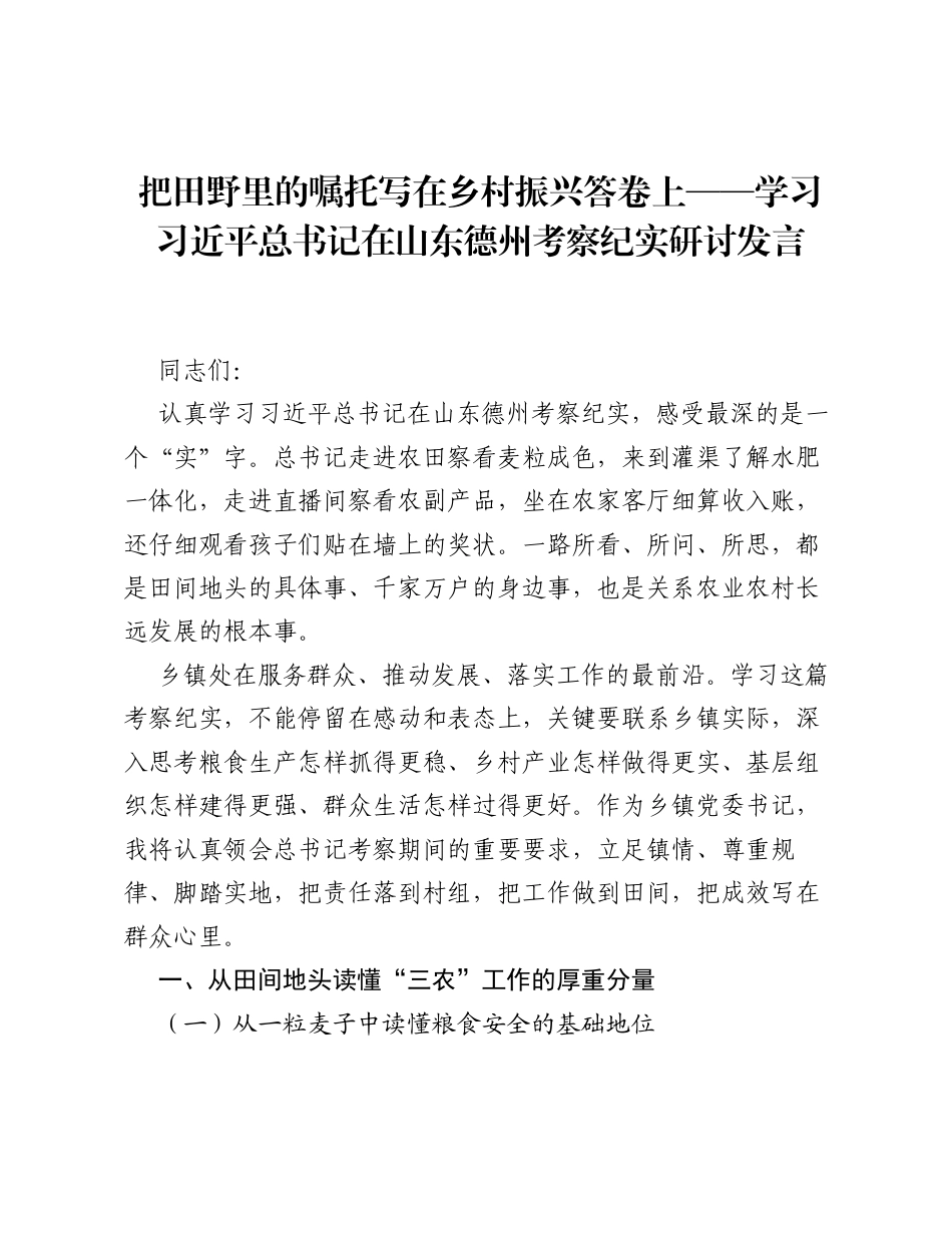 学习习近平总书记在山东德州考察纪实研讨发言：把田野里的嘱托写在乡村振兴答卷上.docx_第1页