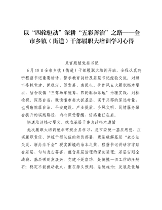 以四轮驱动深耕五彩善治之路——全市乡镇（街道）干部履职大培训学习心得.docx