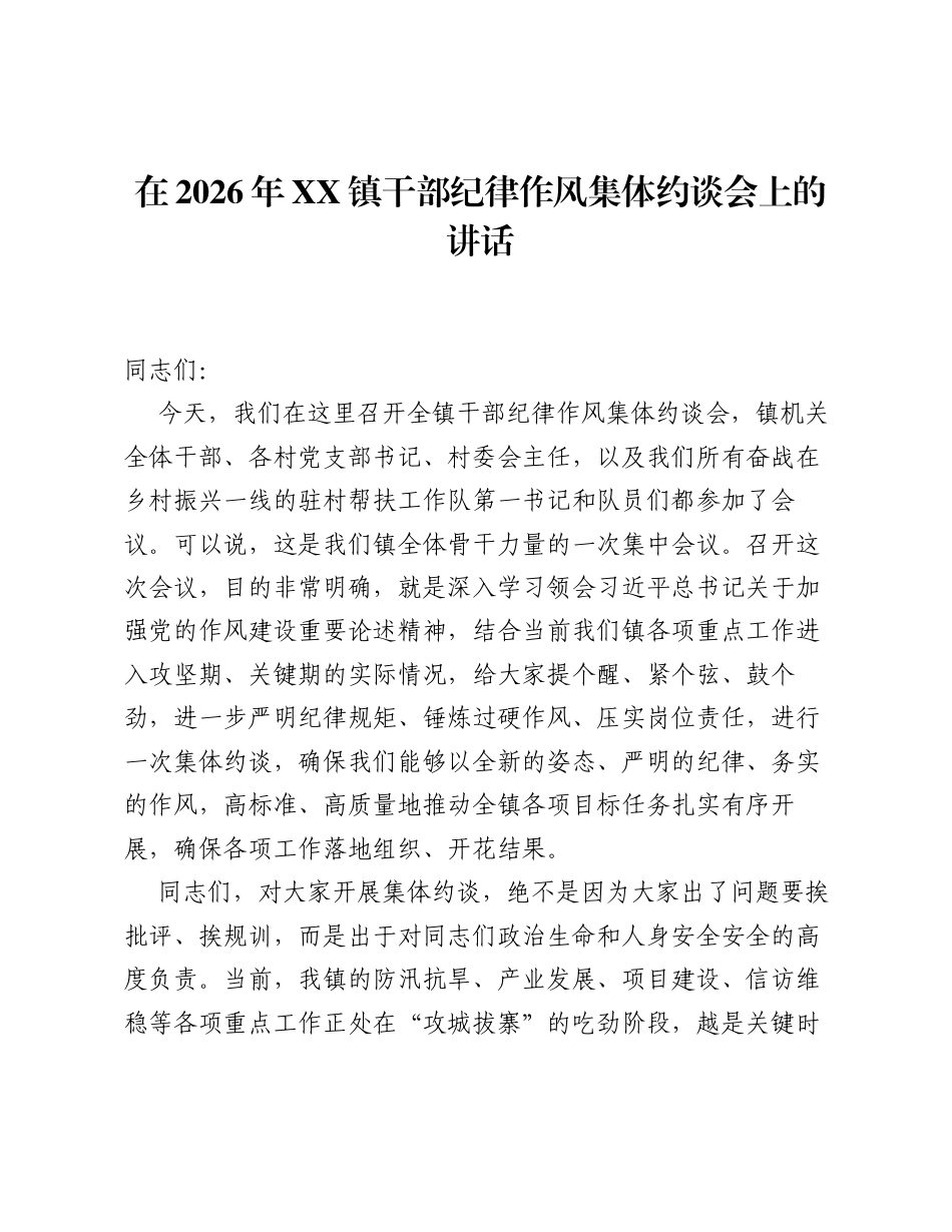 在2026年XX镇干部纪律作风集体约谈会上的讲话.docx_第1页