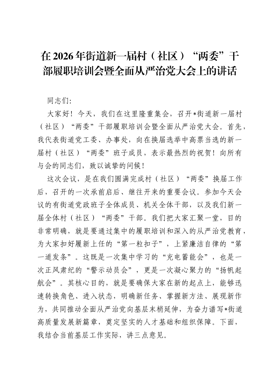 在2026年街道新一届村（社区）两委干部履职培训会暨全面从严治党大会上的讲话.docx_第1页