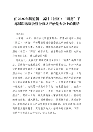 在2026年街道新一届村（社区）两委干部履职培训会暨全面从严治党大会上的讲话.docx