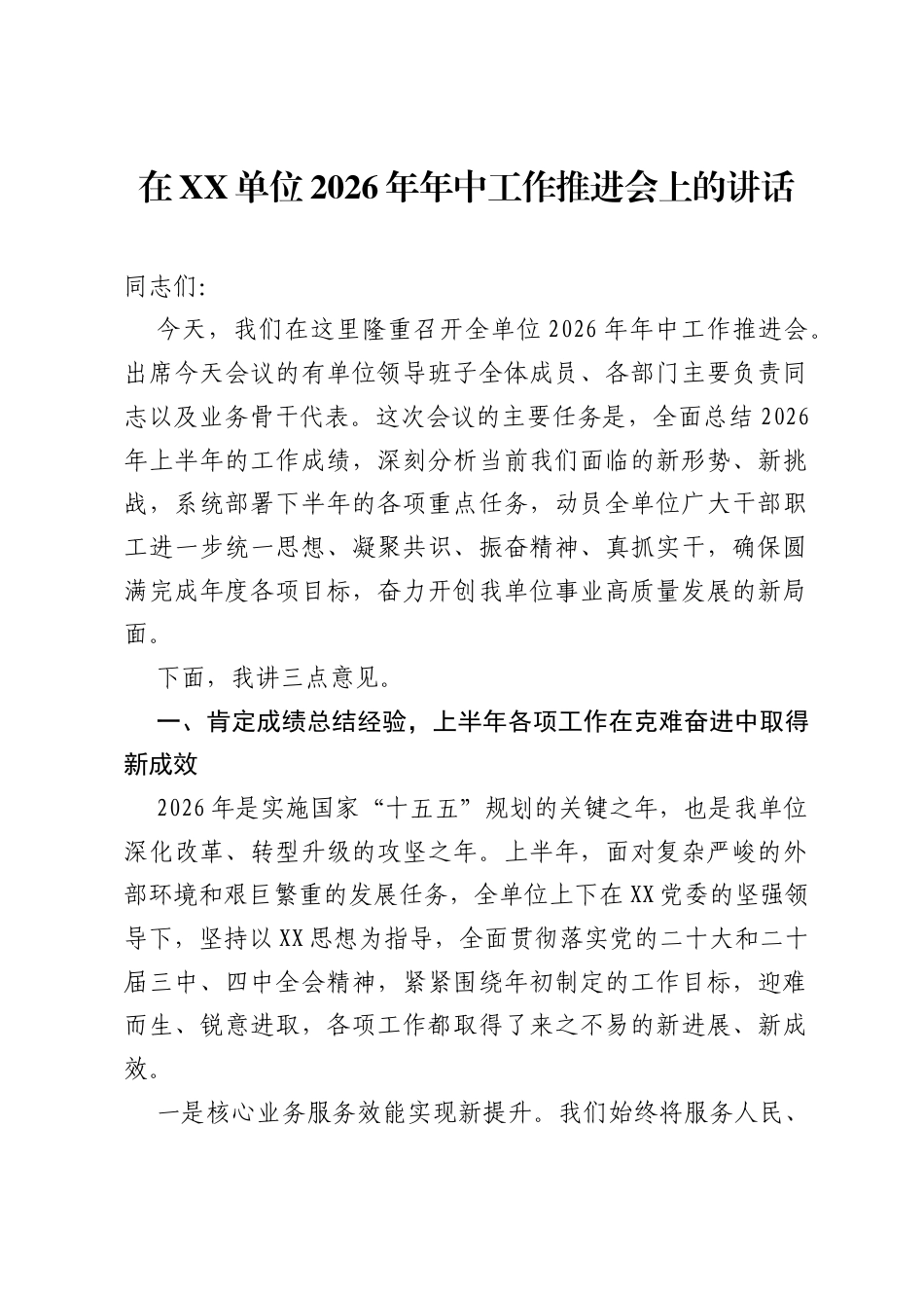 在XX单位2026年年中工作推进会上的讲话1.docx_第1页