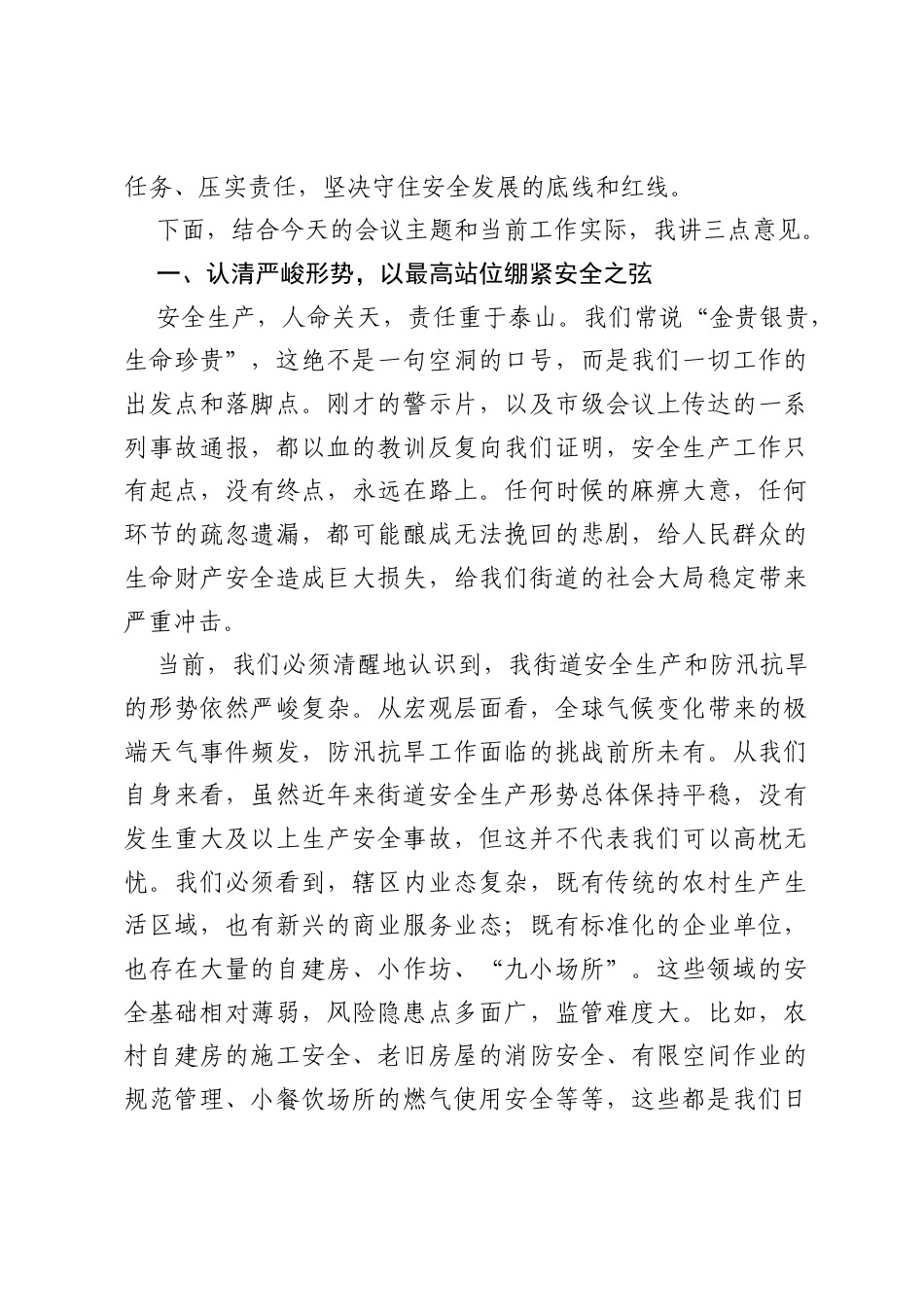 在XX街道2026年第三次安全生产工作暨防汛抗旱减灾工作培训会议上的讲话.docx_第2页