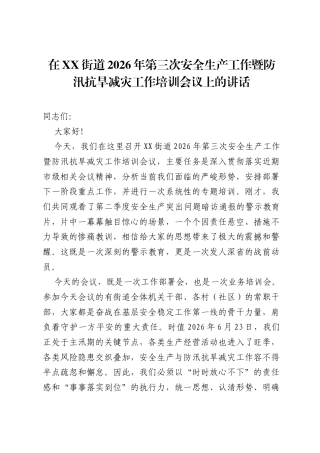 在XX街道2026年第三次安全生产工作暨防汛抗旱减灾工作培训会议上的讲话.docx