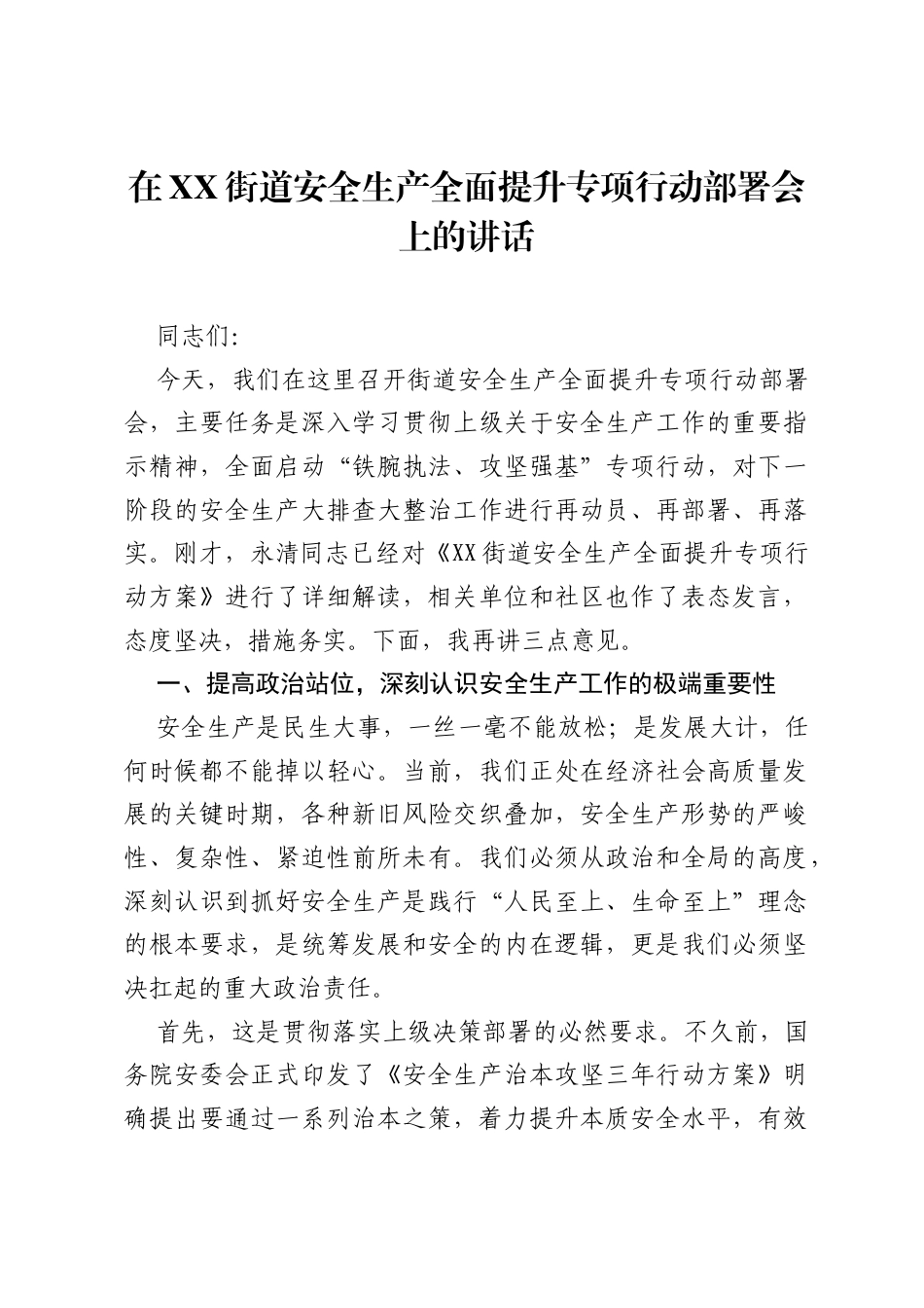 在XX街道安全生产全面提升专项行动部署会上的讲话.docx_第1页