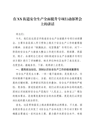 在XX街道安全生产全面提升专项行动部署会上的讲话.docx