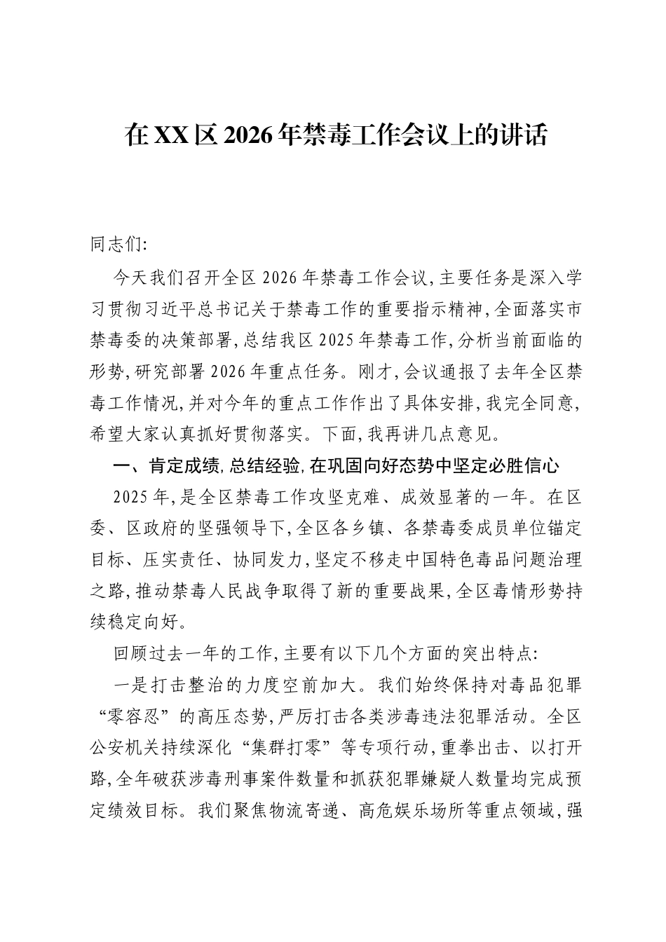 在XX区2026年禁毒工作会议上的讲话.docx_第1页