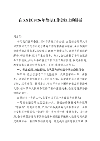在XX区2026年禁毒工作会议上的讲话.docx