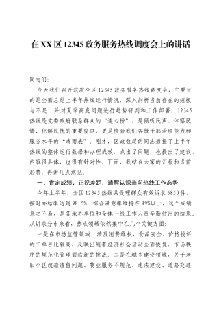 在XX区12345政务服务热线调度会上的讲话.docx