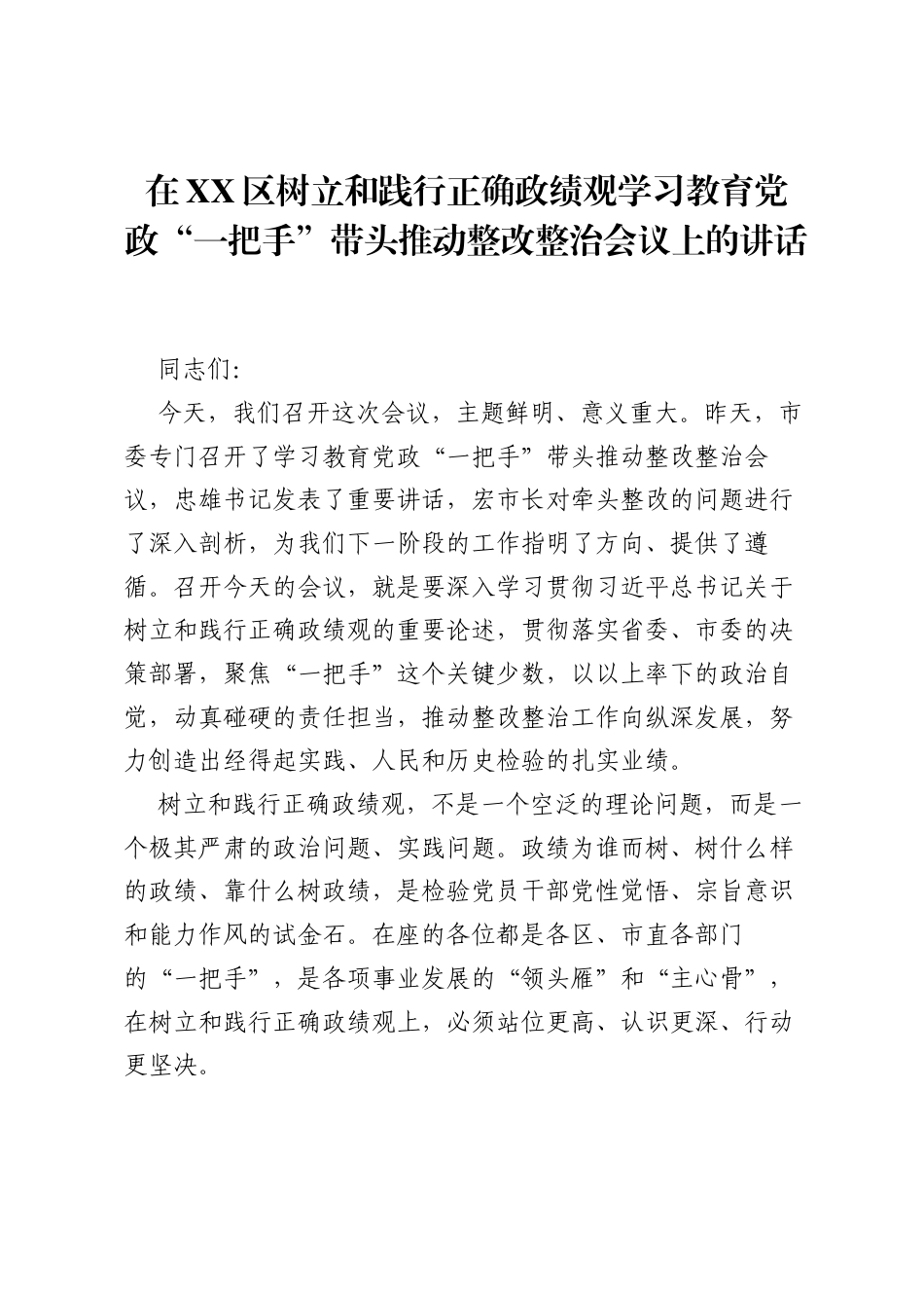 在XX区树立和践行正确ZJG学习教育党政一把手带头推动整改整治会议上的讲话.docx_第1页