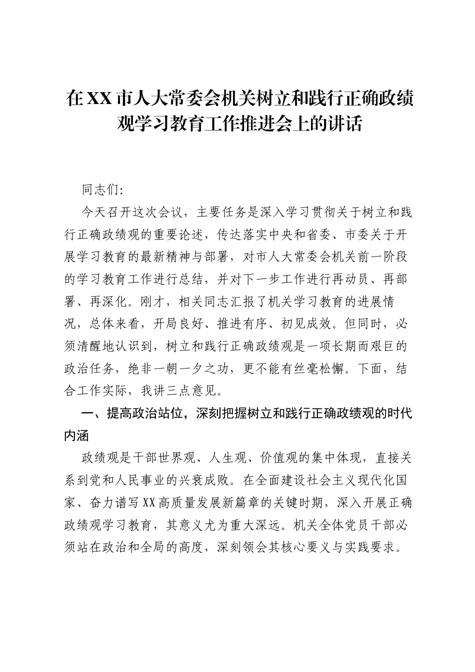 在XX市人大常委会机关树立和践行正确ZJG学习教育工作推进会上的讲话.docx_第1页