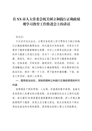 在XX市人大常委会机关树立和践行正确ZJG学习教育工作推进会上的讲话.docx