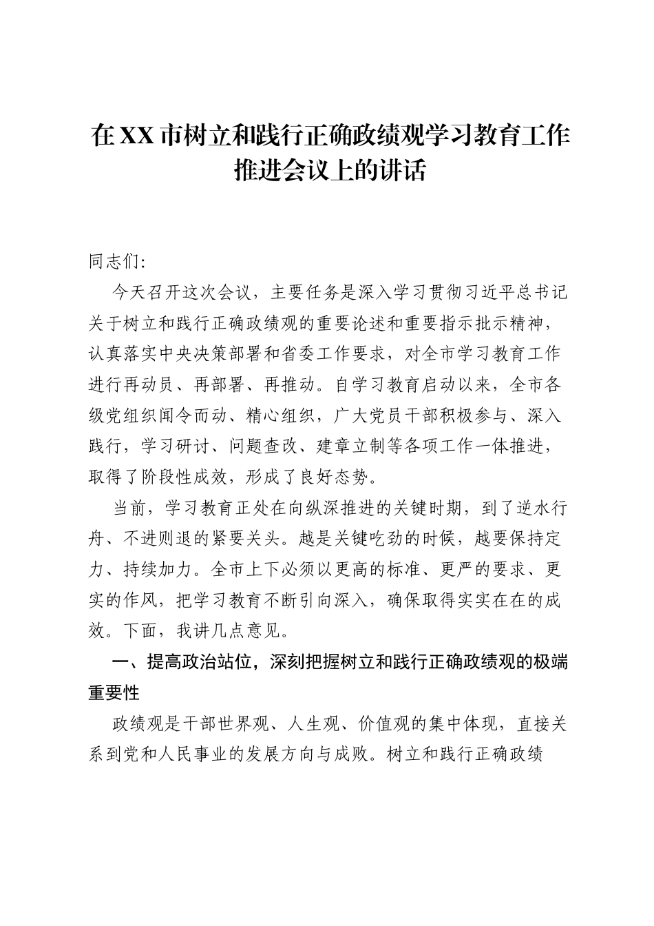 在XX市树立和践行正确ZJG学习教育工作推进会议上的讲话.docx_第1页