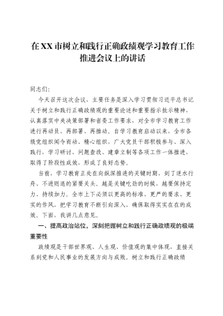 在XX市树立和践行正确ZJG学习教育工作推进会议上的讲话.docx