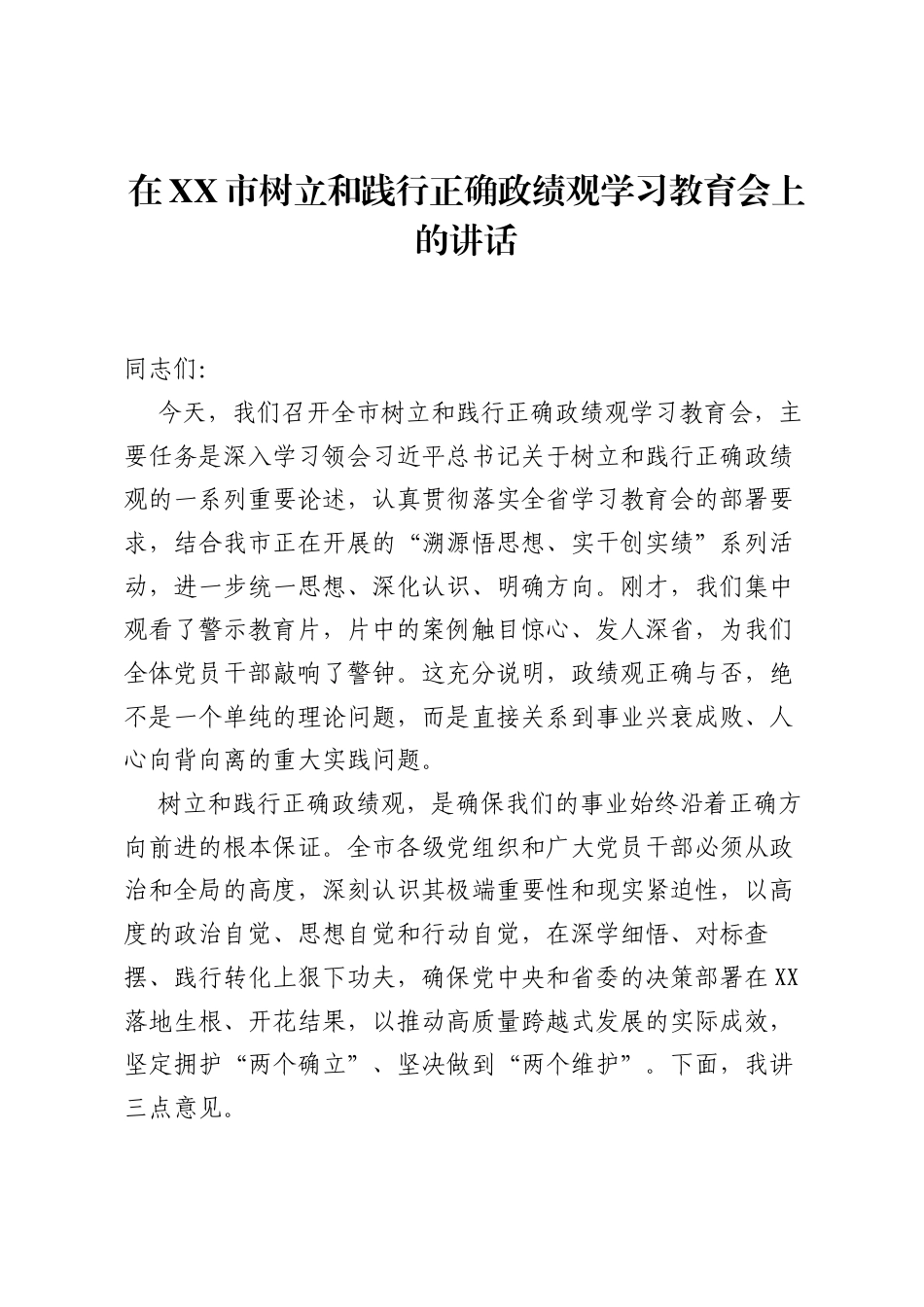 在XX市树立和践行正确ZJG学习教育会上的讲话.docx_第1页