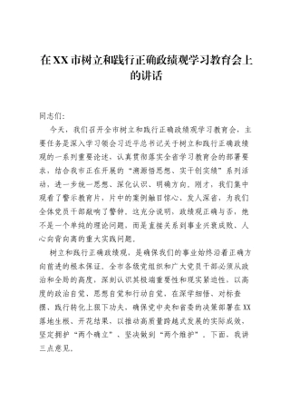 在XX市树立和践行正确ZJG学习教育会上的讲话.docx