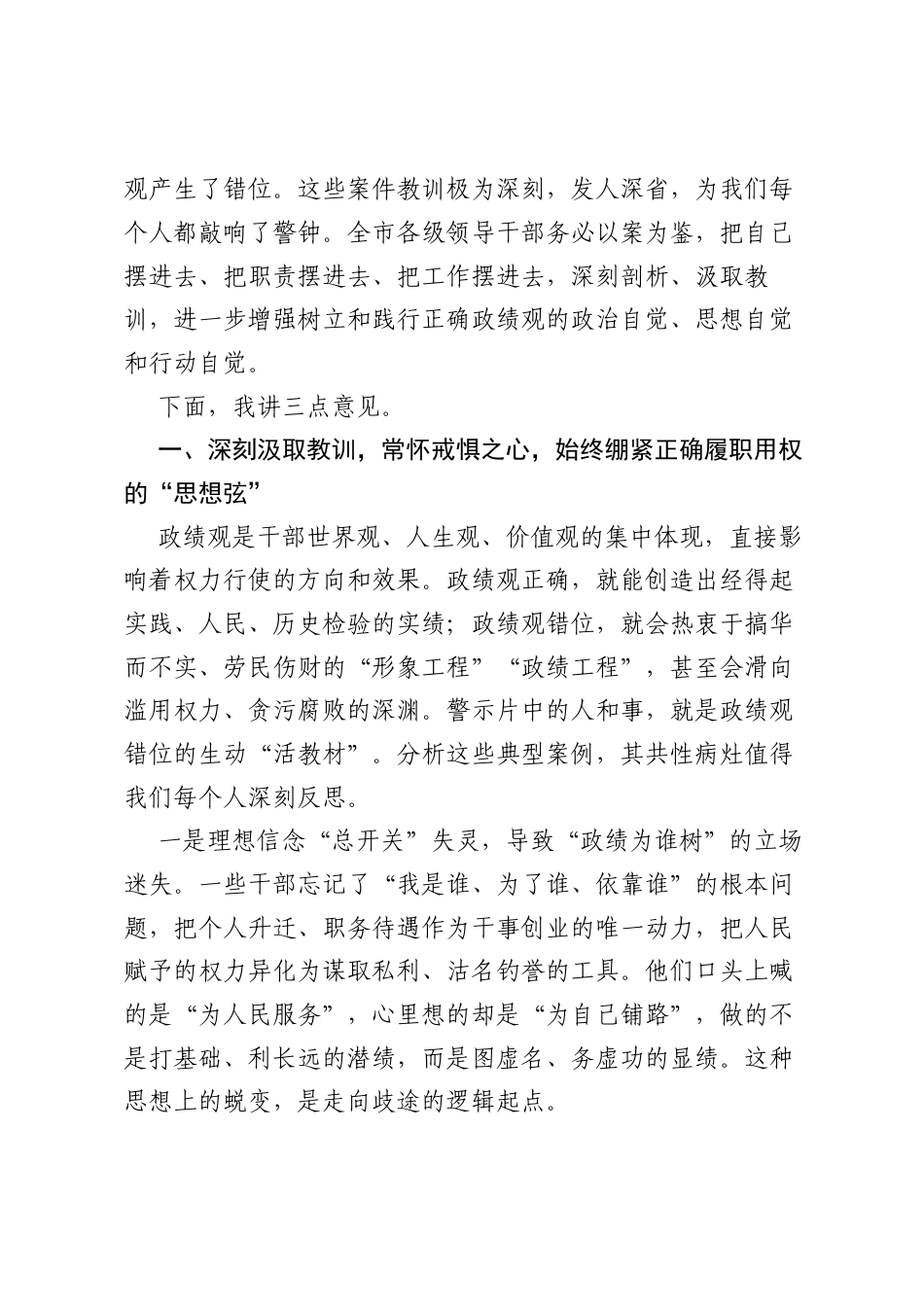 在XX市树立和践行正确ZJG学习教育警示教育会上的讲话.docx_第2页