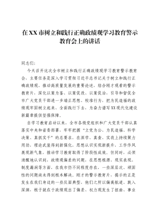 在XX市树立和践行正确ZJG学习教育警示教育会上的讲话.docx