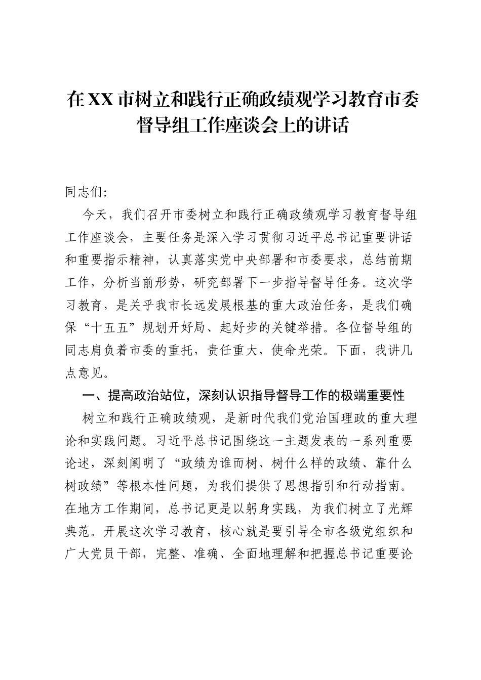 在XX市树立和践行正确ZJG学习教育市委督导组工作座谈会上的讲话.docx_第1页