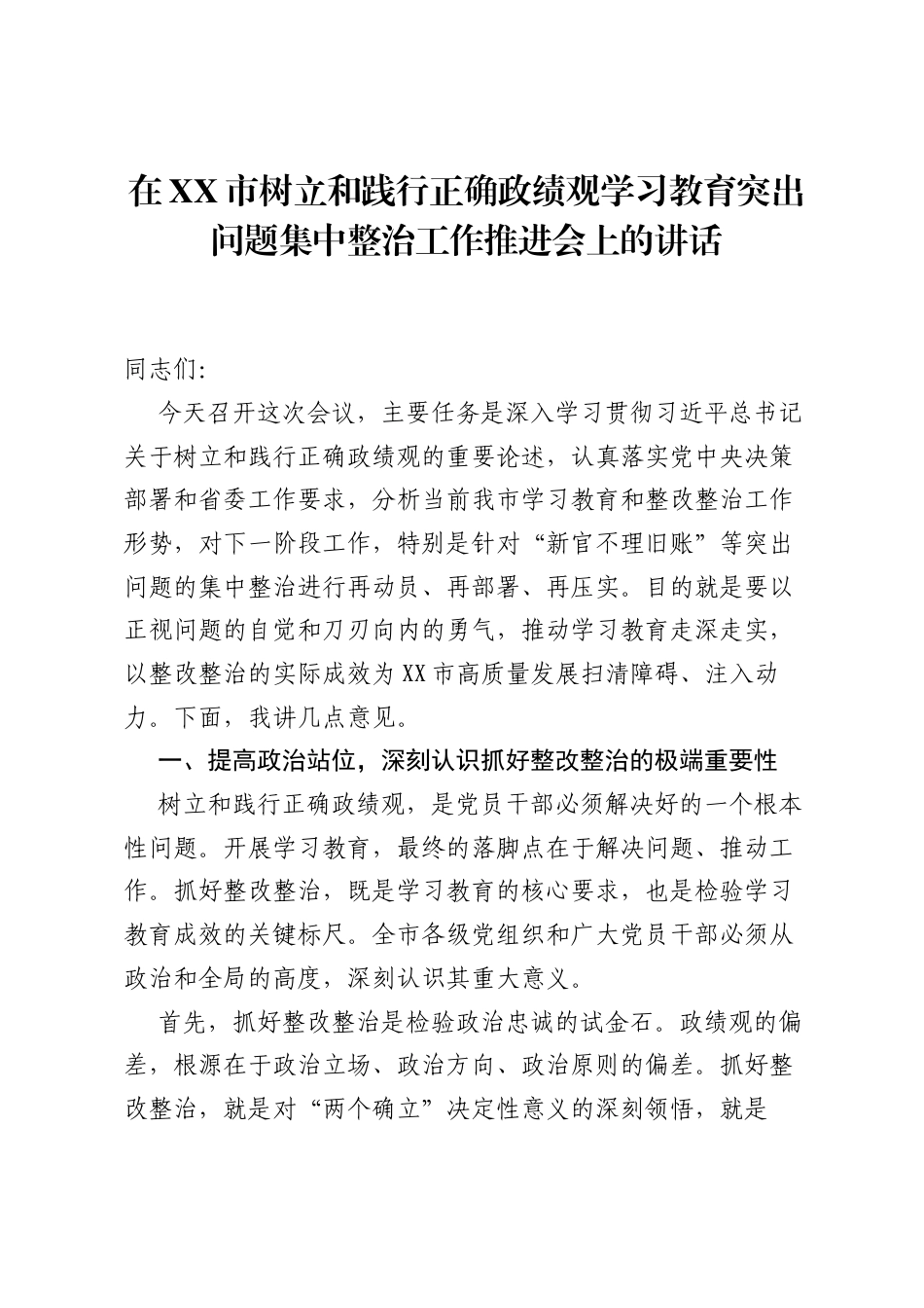 在XX市树立和践行正确ZJG学习教育突出问题集中整治工作推进会上的讲话.docx_第1页