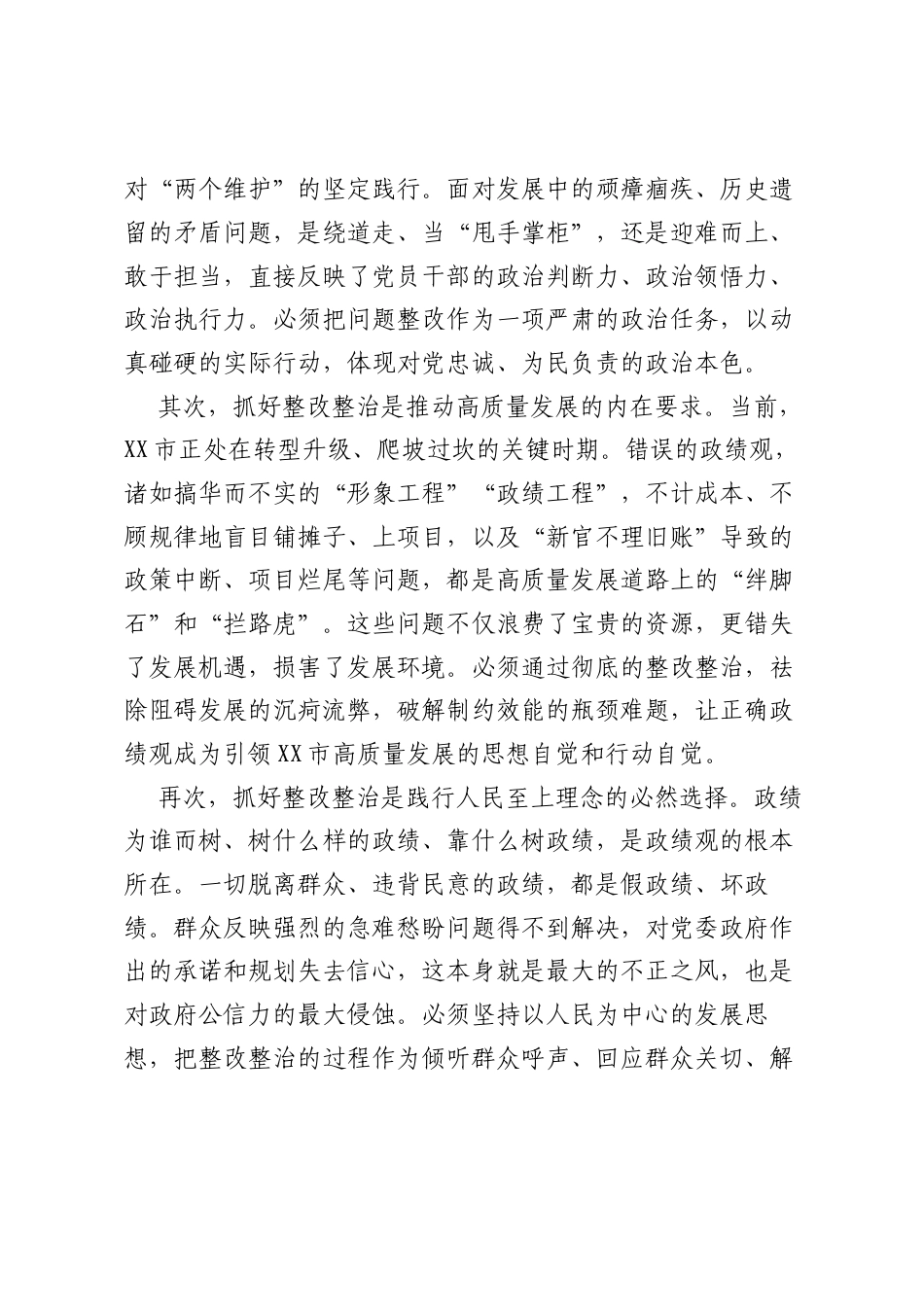 在XX市树立和践行正确ZJG学习教育突出问题集中整治工作推进会上的讲话.docx_第2页