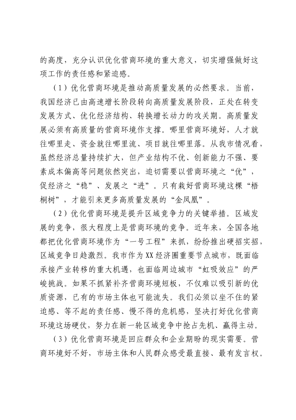 在XX市营商环境优化提升工作推进会议上的讲话.docx_第2页