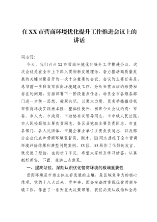 在XX市营商环境优化提升工作推进会议上的讲话.docx