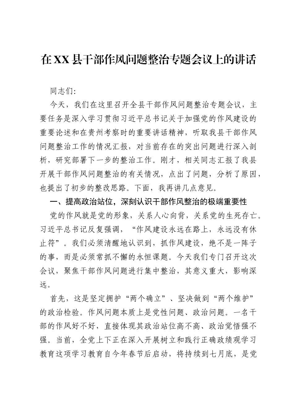 在XX县干部作风问题整治专题会议上的讲话.docx_第1页