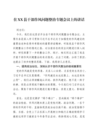 在XX县干部作风问题整治专题会议上的讲话.docx