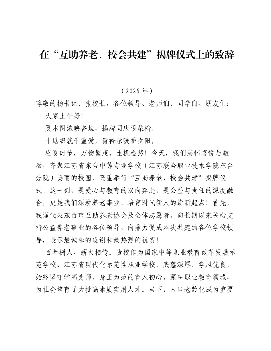 在互助养老、校会共建揭牌仪式上的致辞.docx_第1页