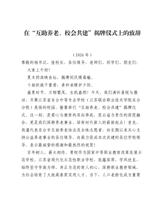 在互助养老、校会共建揭牌仪式上的致辞.docx
