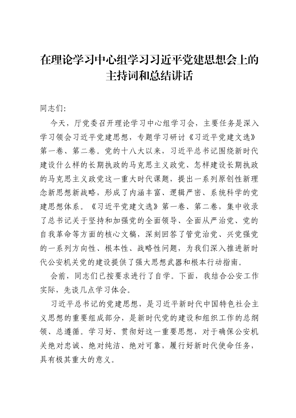 在理论学习中心组学习习近平党建思想会上的主持词和总结讲话.docx_第1页