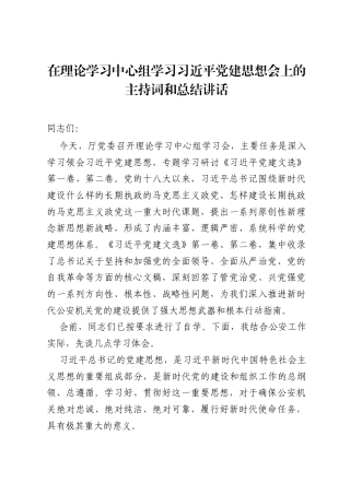 在理论学习中心组学习习近平党建思想会上的主持词和总结讲话.docx