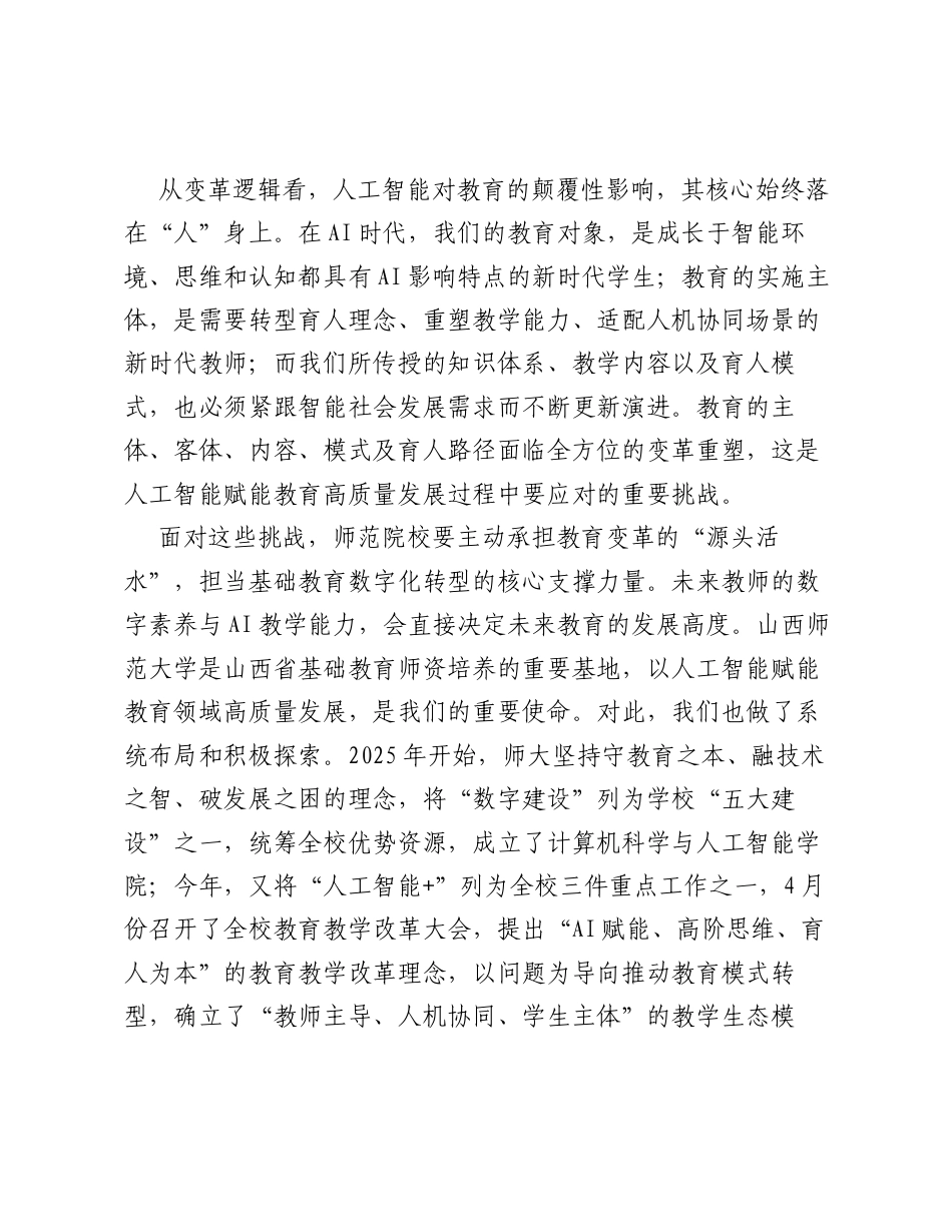 在人工智能赋能教育高质量发展交流研讨会上的致辞.docx_第2页