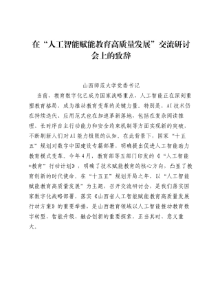 在人工智能赋能教育高质量发展交流研讨会上的致辞.docx