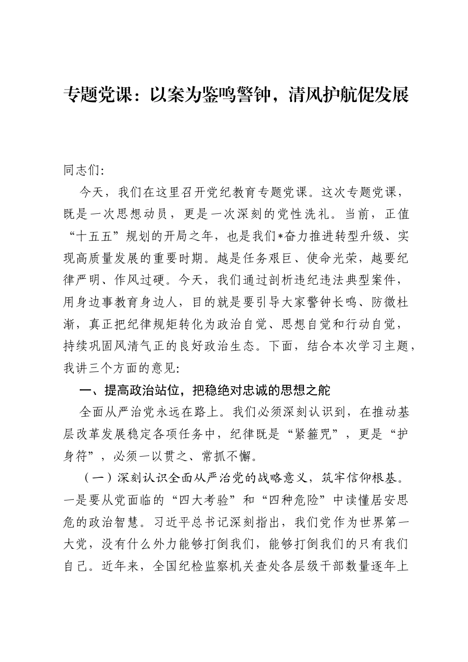 专题党课：以案为鉴鸣警钟，清风护航促发展.docx_第1页