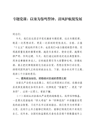 专题党课：以案为鉴鸣警钟，清风护航促发展.docx