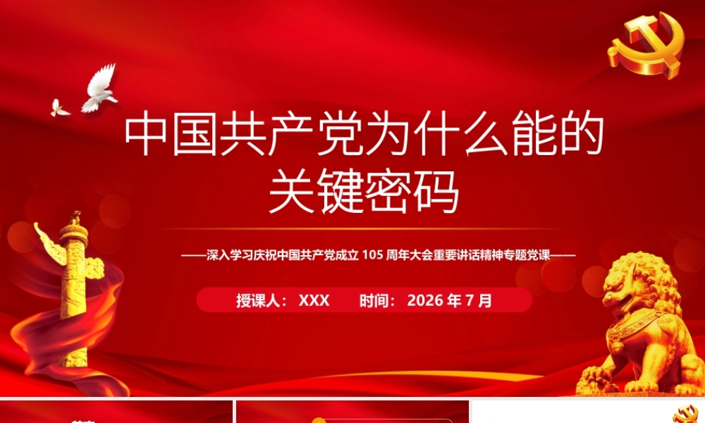 2026党课：中国共产党为什么能的关键密码.pptx