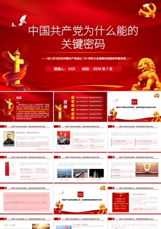 2026党课：中国共产党为什么能的关键密码.pptx