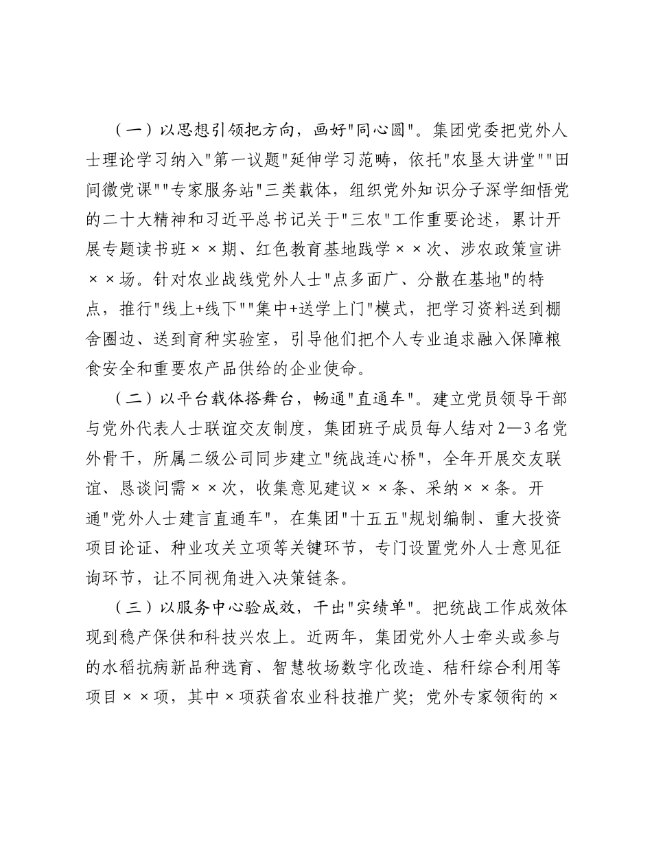 XX农业国企关于统战工作开展情况、统战工作责任制落实情况、党外代表人士队伍建设及作用发挥情况的交流发言材料3.docx_第2页