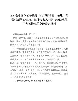 XX农业国企关于统战工作开展情况、统战工作责任制落实情况、党外代表人士队伍建设及作用发挥情况的交流发言材料3.docx