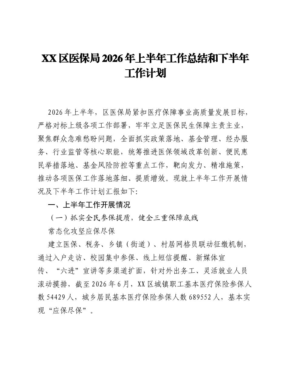 XX区医保局2026年上半年工作总结和下半年工作计划.docx_第1页