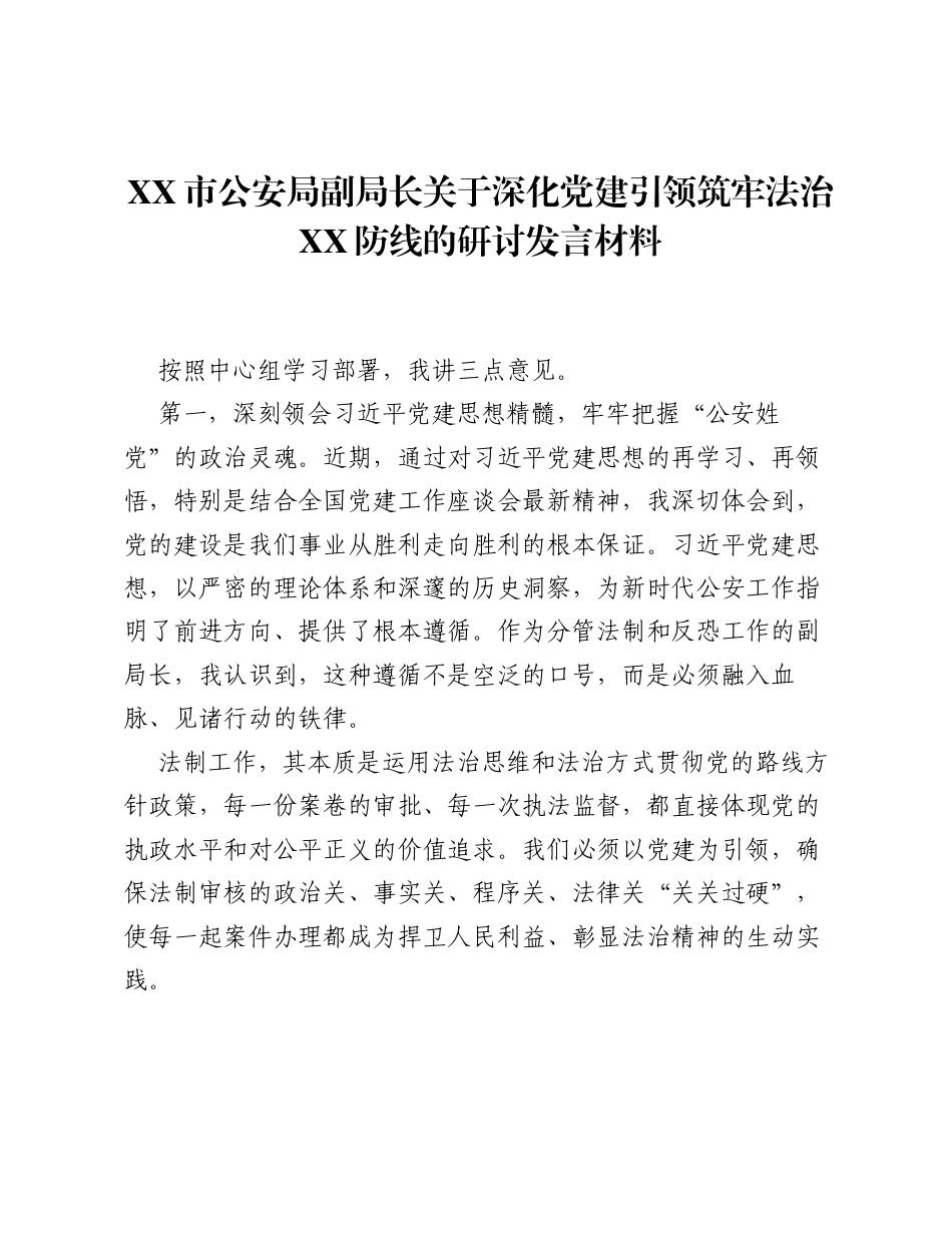 XX市公安局副局长关于深化党建引领筑牢法治XX防线的研讨发言材料.docx_第1页