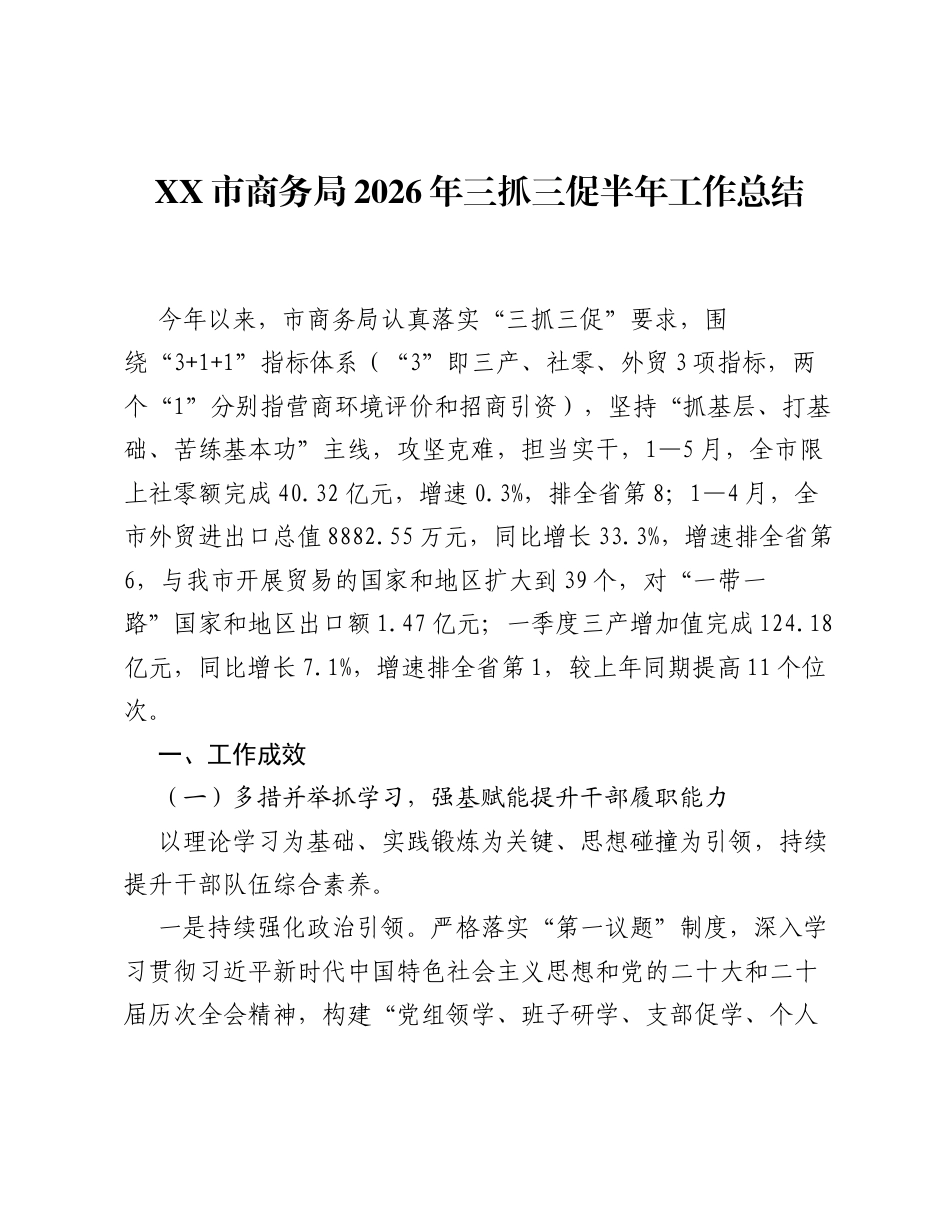 XX市商务局2026年三抓三促半年工作总结.docx_第1页