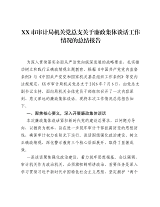 XX市审计局机关党总支关于廉政集体谈话工作情况的总结报告.docx
