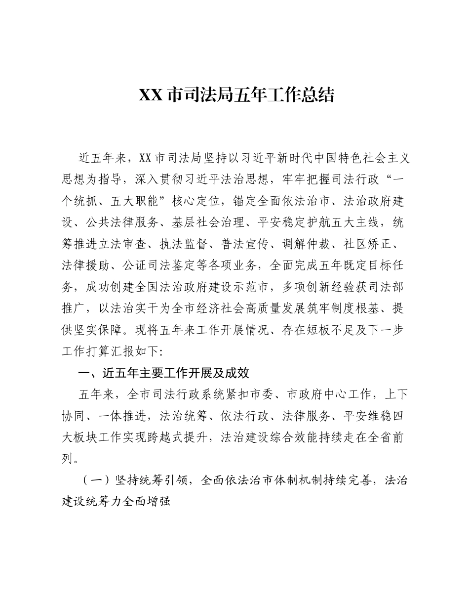 XX市司法局五年工作总结.docx_第1页